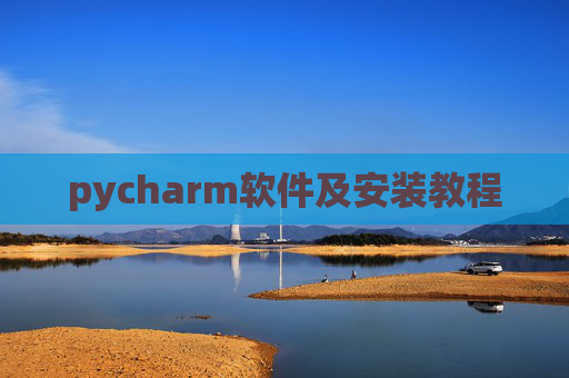 pycharm软件及安装教程 pycharm软件及安装教程