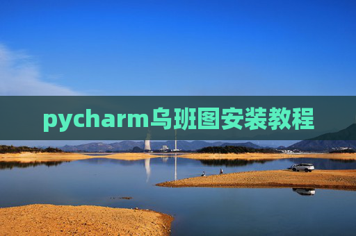pycharm乌班图安装教程 pycharm乌班图安装教程